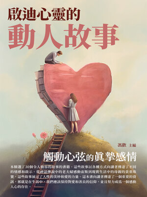 cover image of 啟迪心靈的動人故事